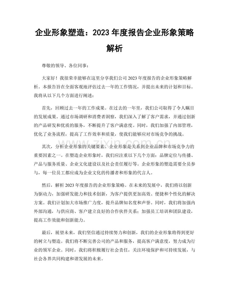 企业形象塑造：2023年度报告企业形象策略解析.docx_第1页