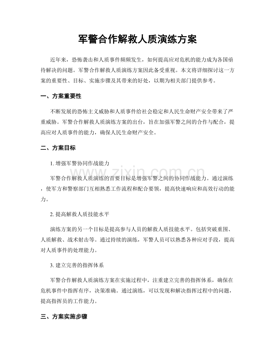 军警合作解救人质演练方案.docx_第1页