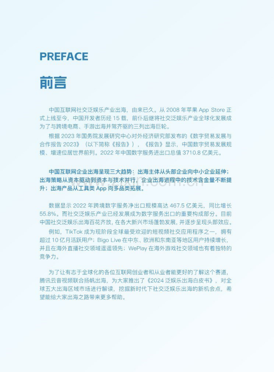 2024泛娱乐出海白皮书.pdf_第2页