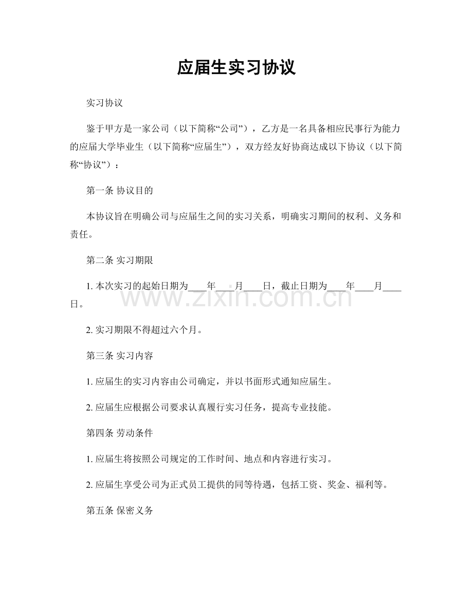 应届生实习协议.docx_第1页