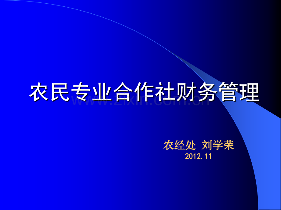 农民专业合作社财务管理.ppt_第1页