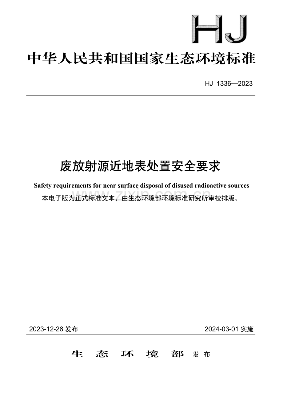 HJ 1336-2023 废放射源近地表处置安全要求.pdf_第1页