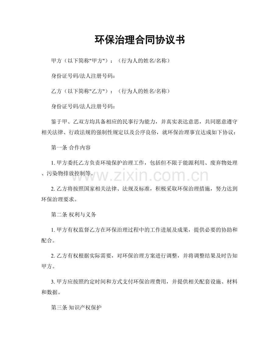 环保治理合同协议书.docx_第1页