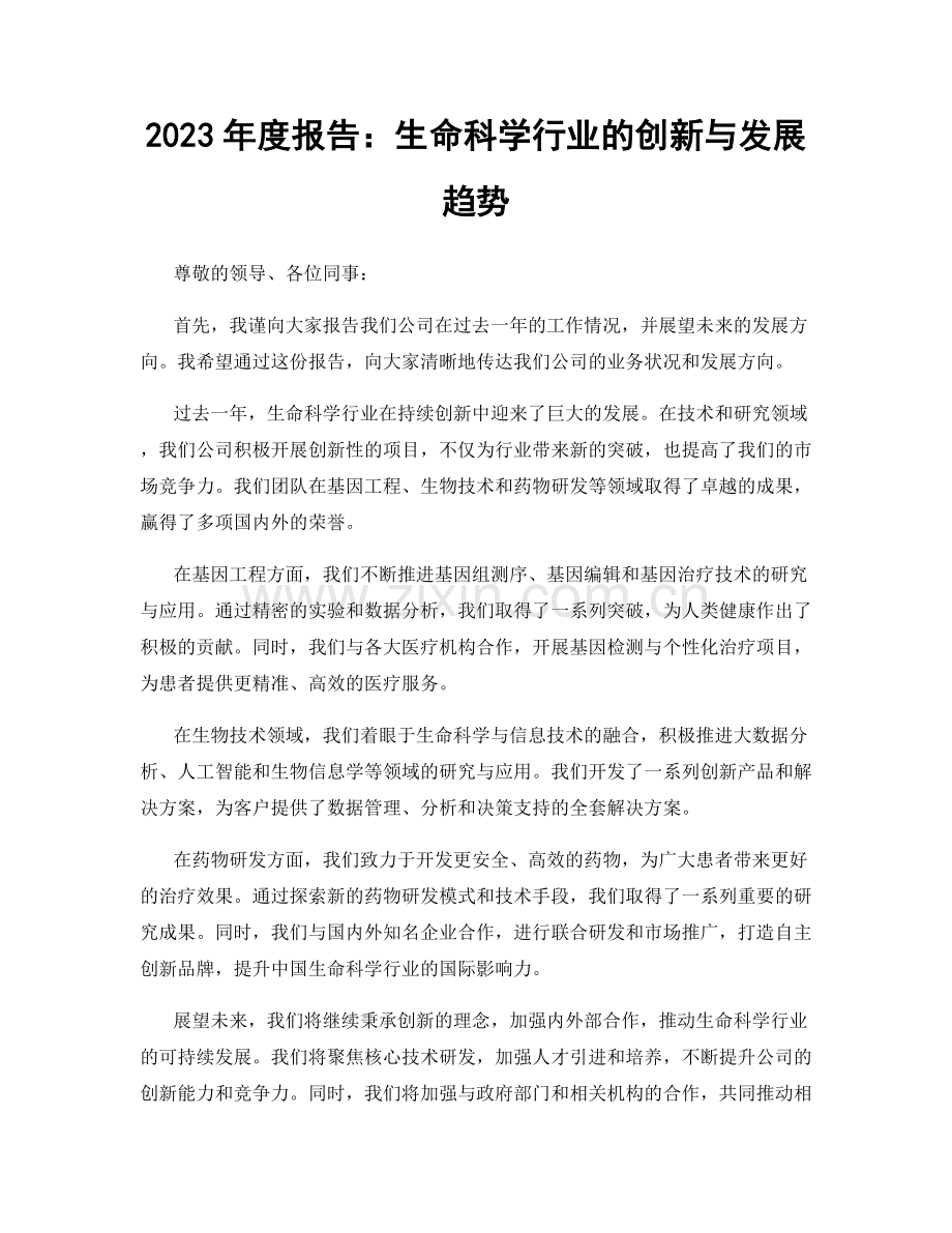 2023年度报告：生命科学行业的创新与发展趋势.docx_第1页