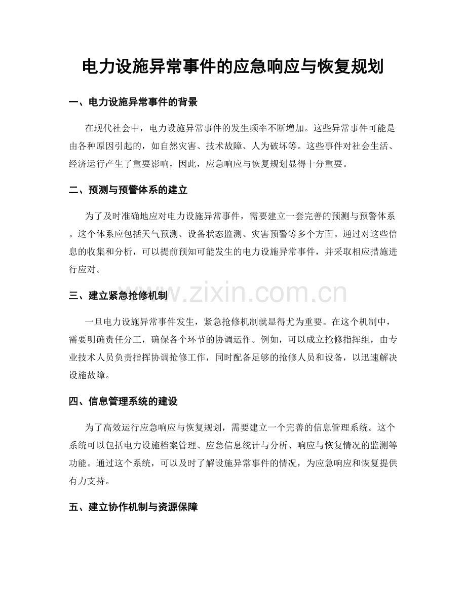 电力设施异常事件的应急响应与恢复规划.docx_第1页