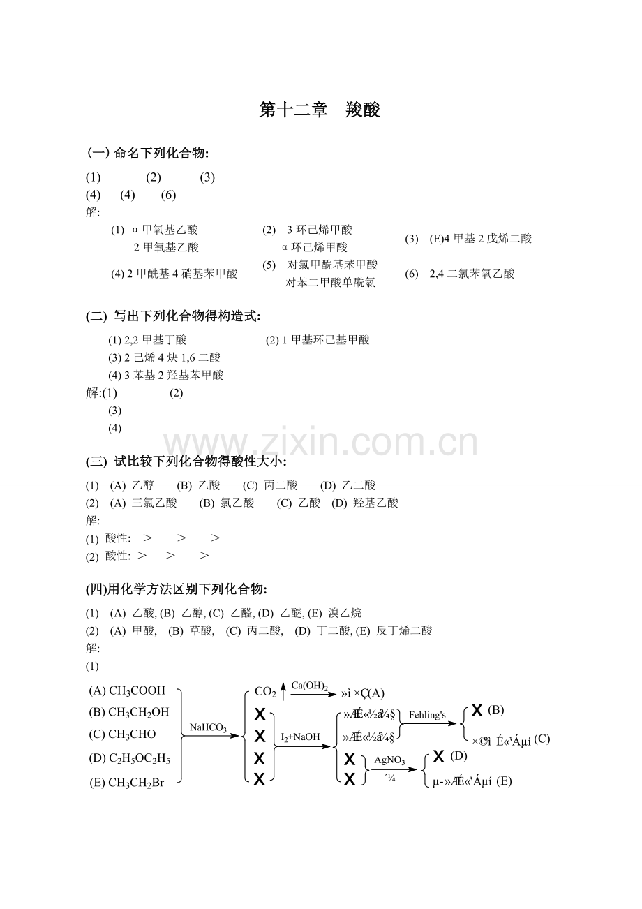 第九章--羧酸习题.doc_第1页