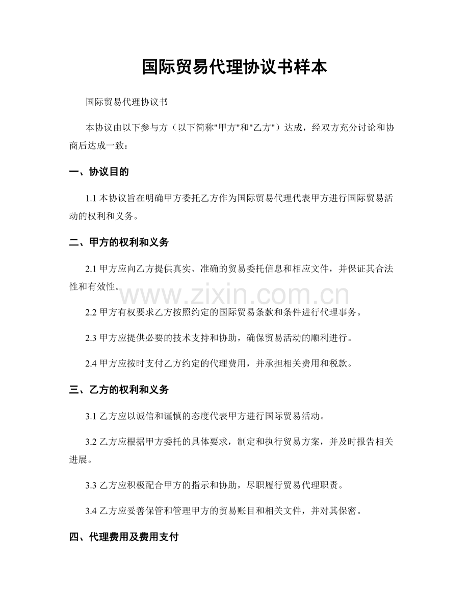 国际贸易代理协议书样本.docx_第1页