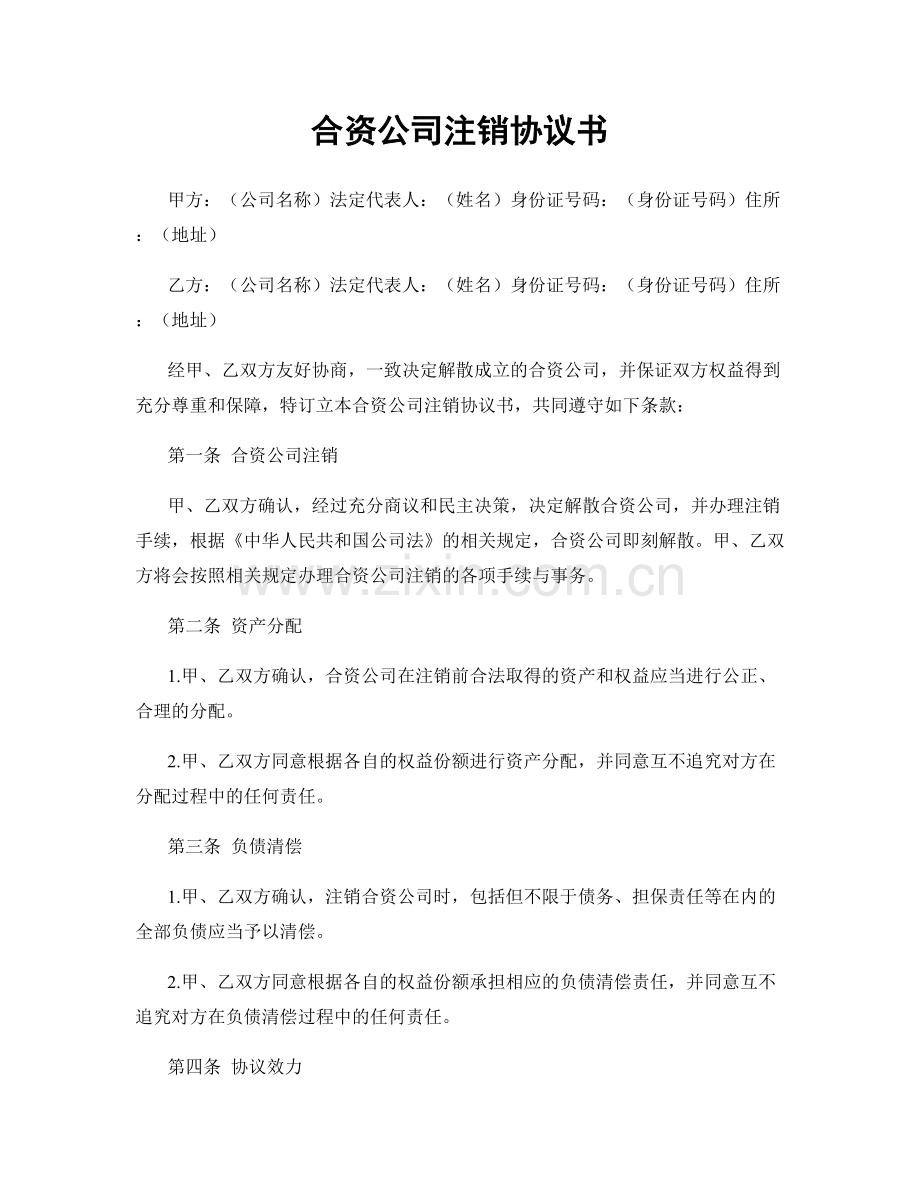 合资公司注销协议书.docx_第1页