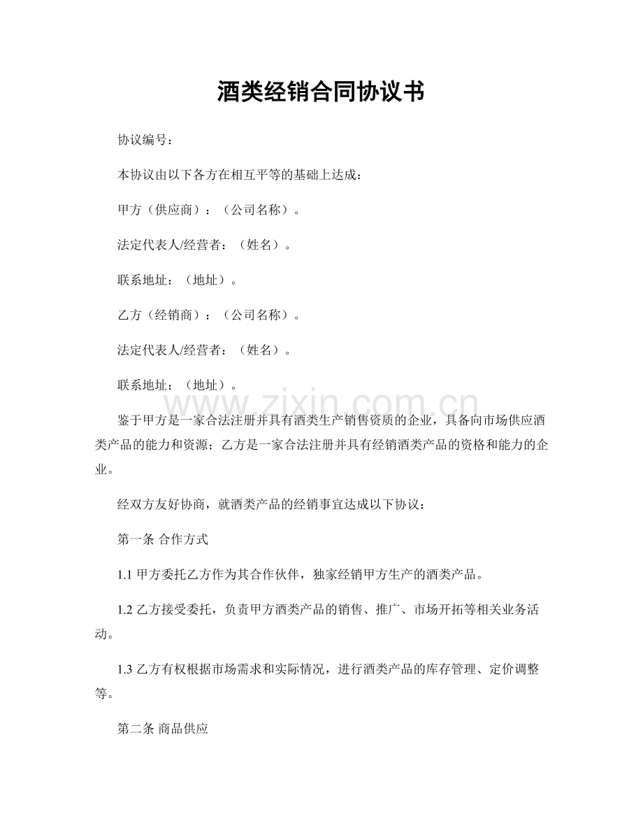 酒类经销合同协议书.docx_第1页