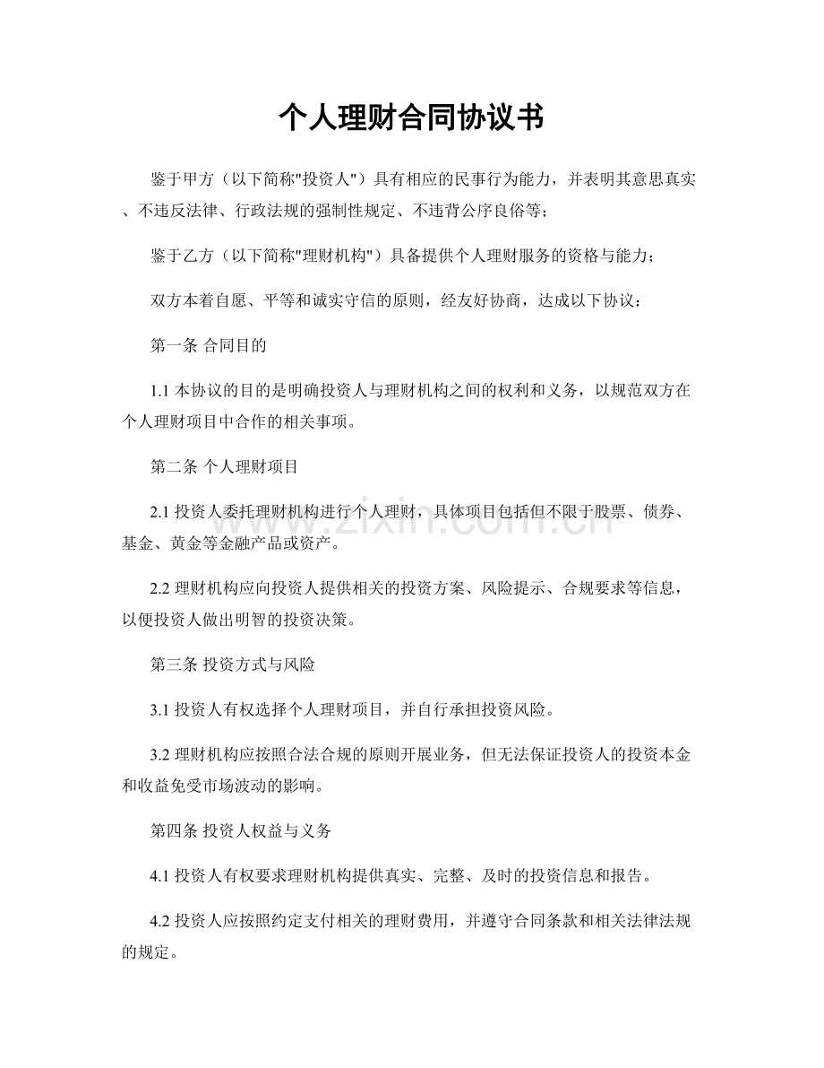 个人理财合同协议书.docx_第1页