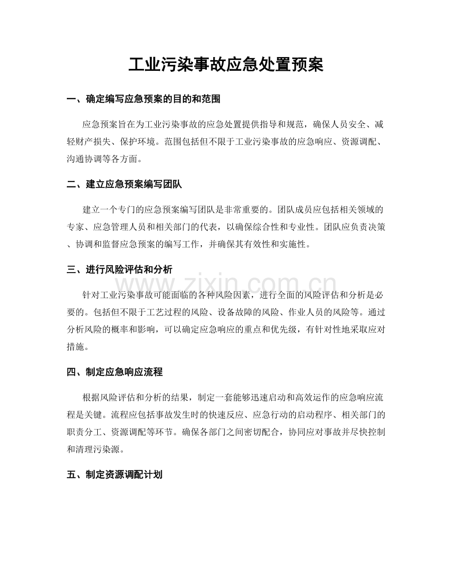 工业污染事故应急处置预案.docx_第1页