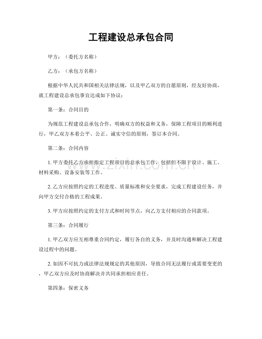 工程建设总承包合同.docx_第1页