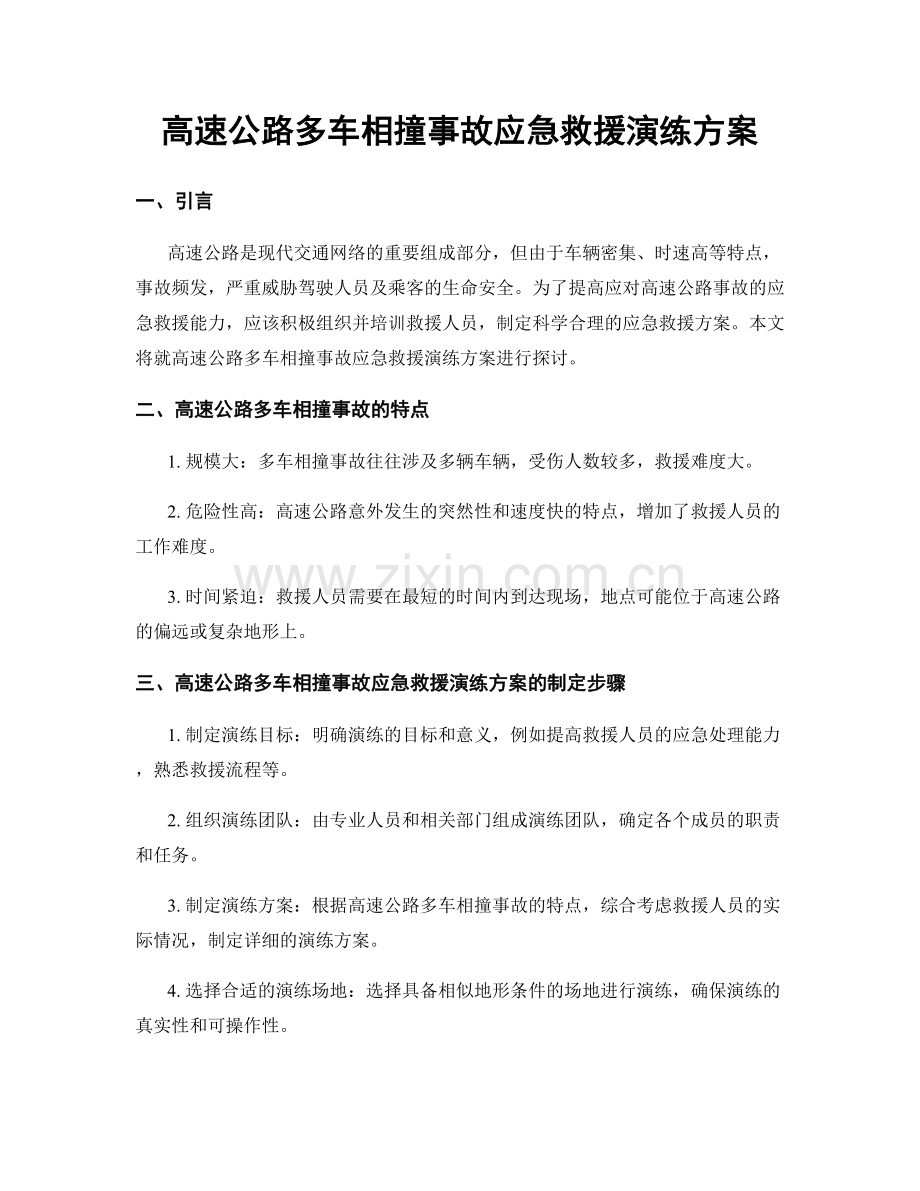 高速公路多车相撞事故应急救援演练方案.docx_第1页