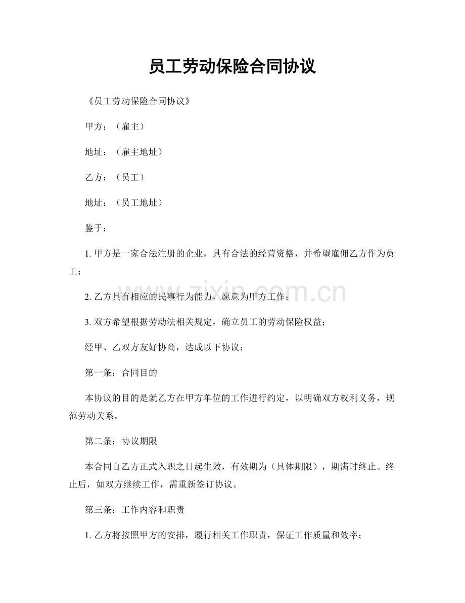 员工劳动保险合同协议.docx_第1页