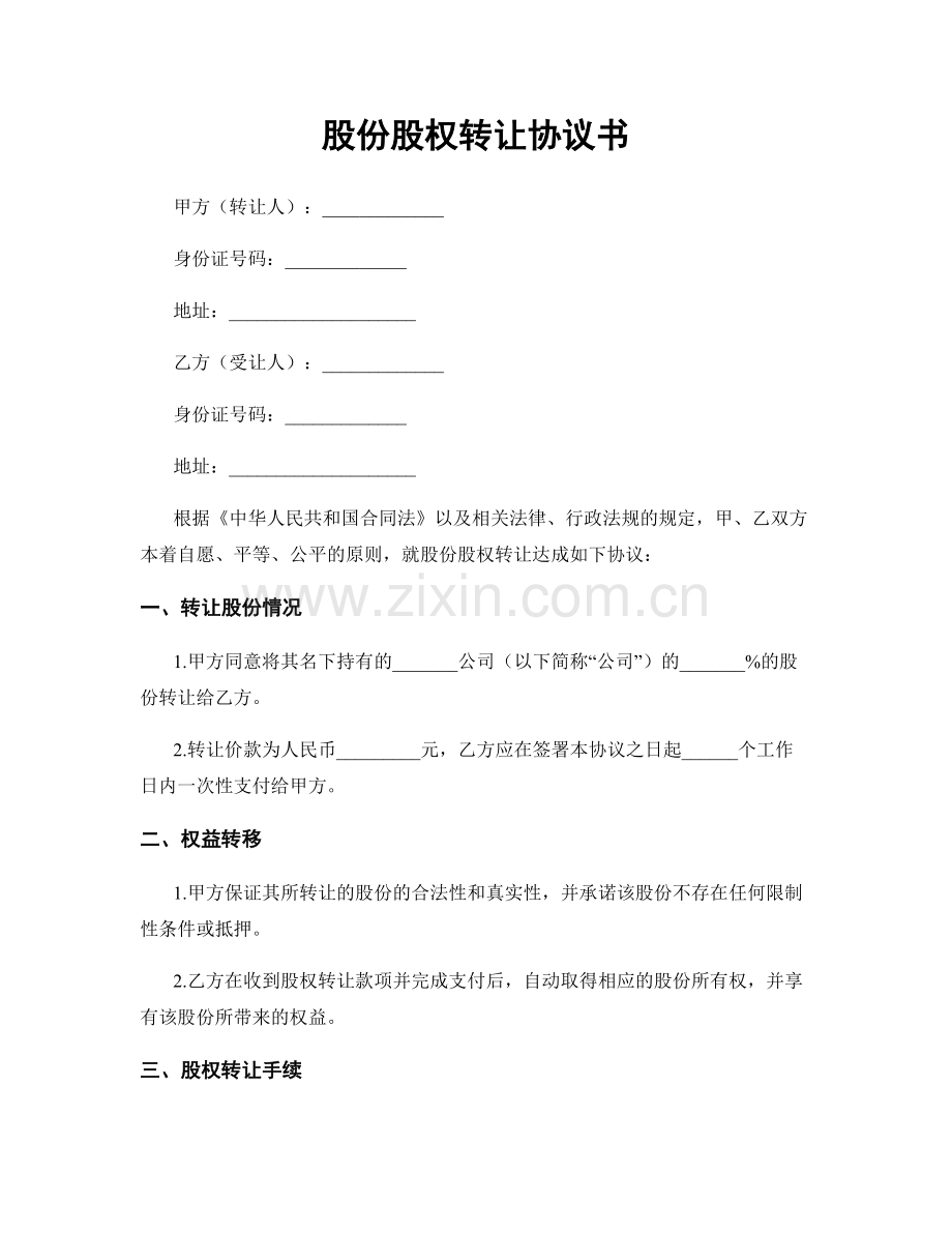 股份股权转让协议书.docx_第1页