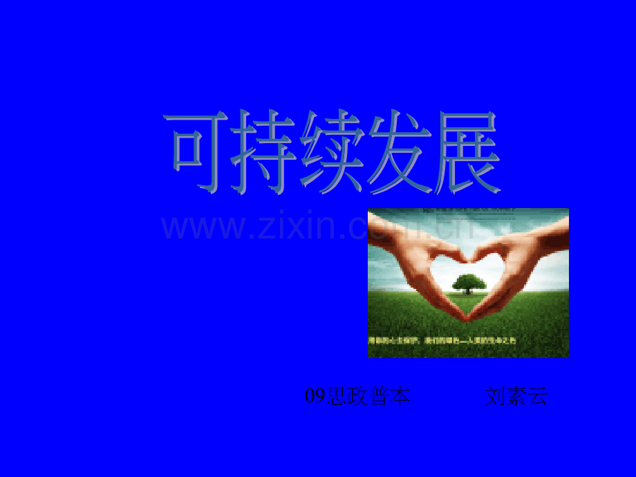 可持续发展17323.ppt_第1页