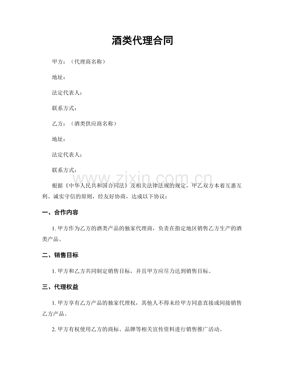 酒类代理合同.docx_第1页