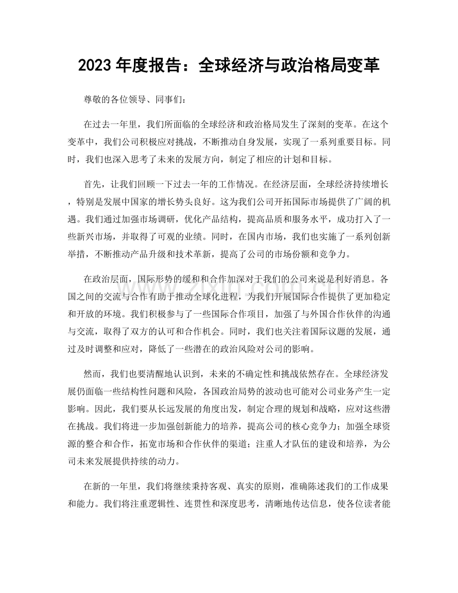 2023年度报告：全球经济与政治格局变革.docx_第1页