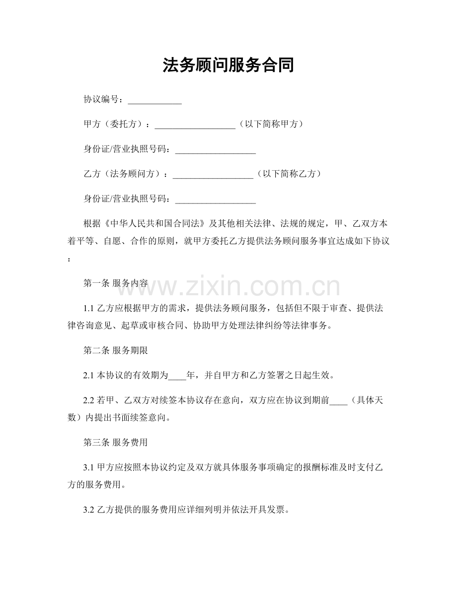 法务顾问服务合同.docx_第1页