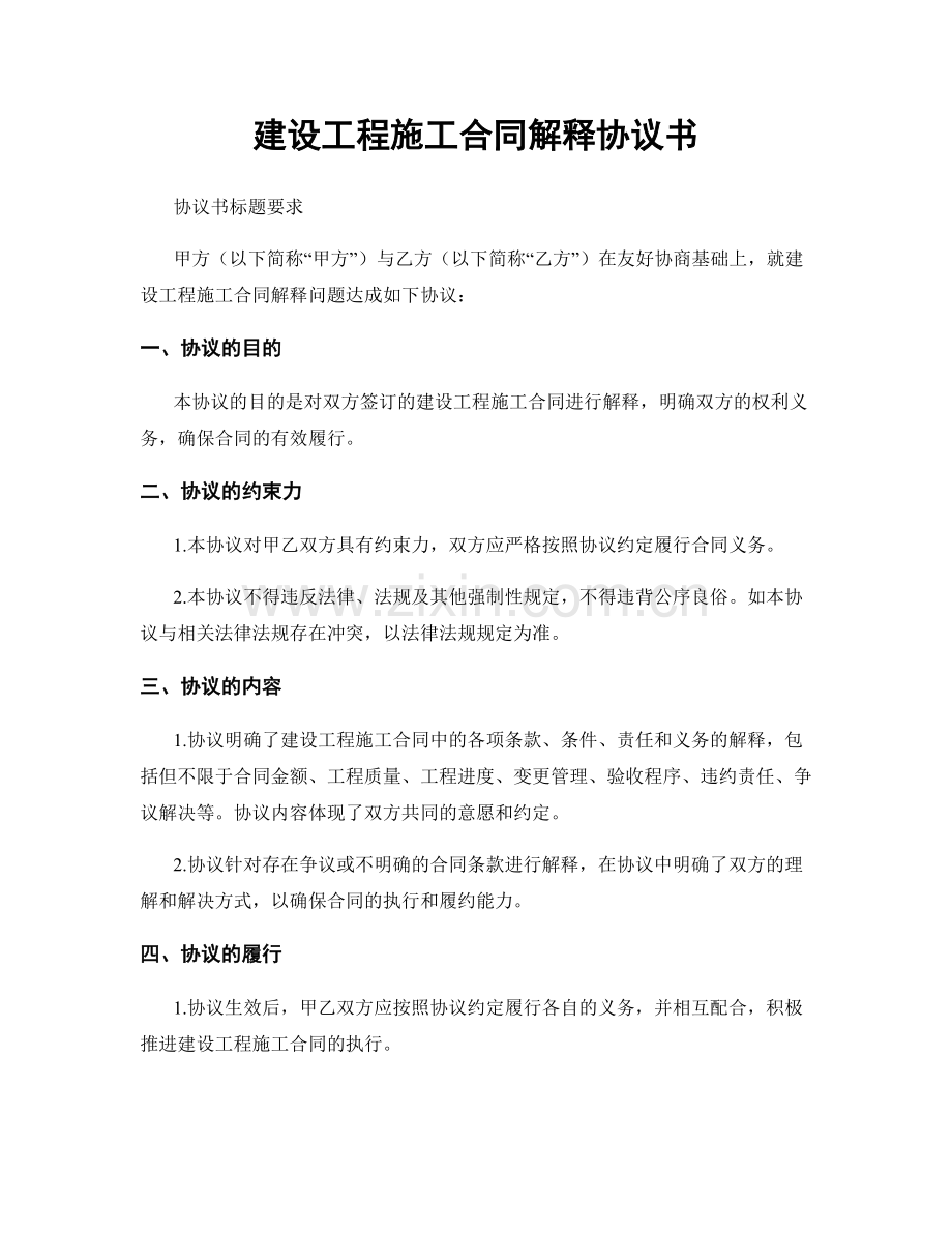 建设工程施工合同解释协议书.docx_第1页