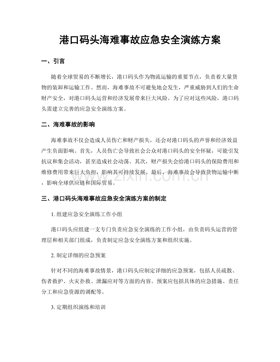 港口码头海难事故应急安全演练方案.docx_第1页