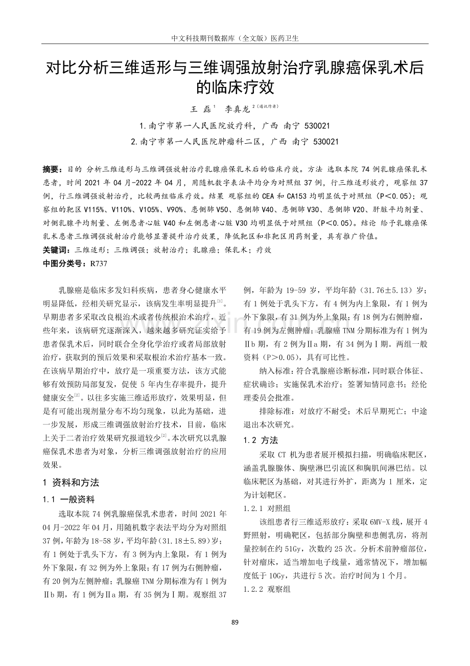 对比分析三维适形与三维调强放射治疗乳腺癌保乳术后的临床疗效.pdf_第1页