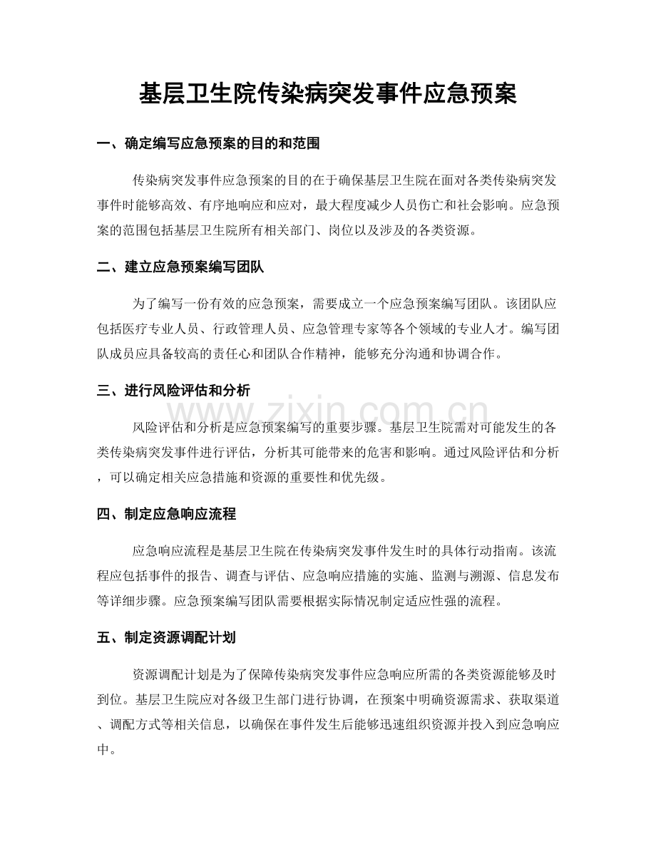 基层卫生院传染病突发事件应急预案.docx_第1页