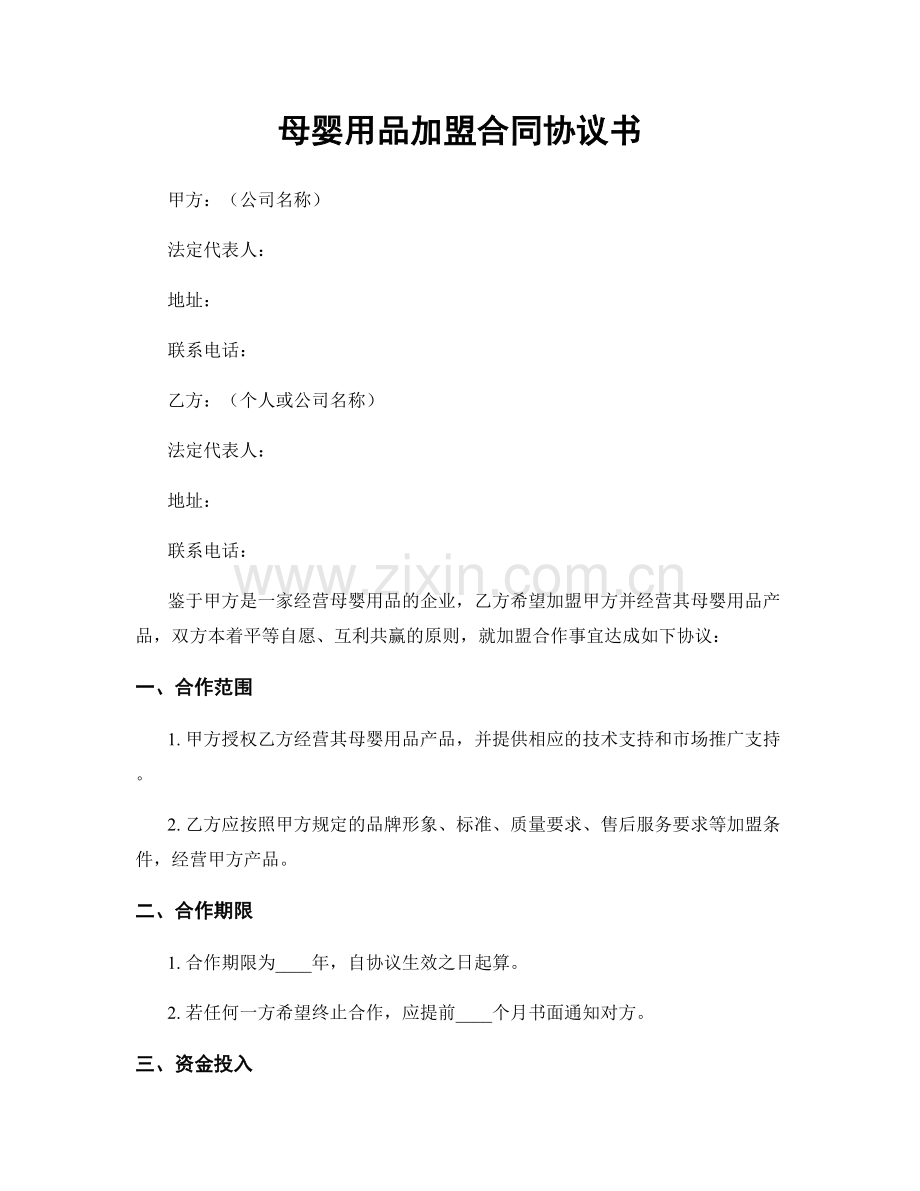 母婴用品加盟合同协议书.docx_第1页