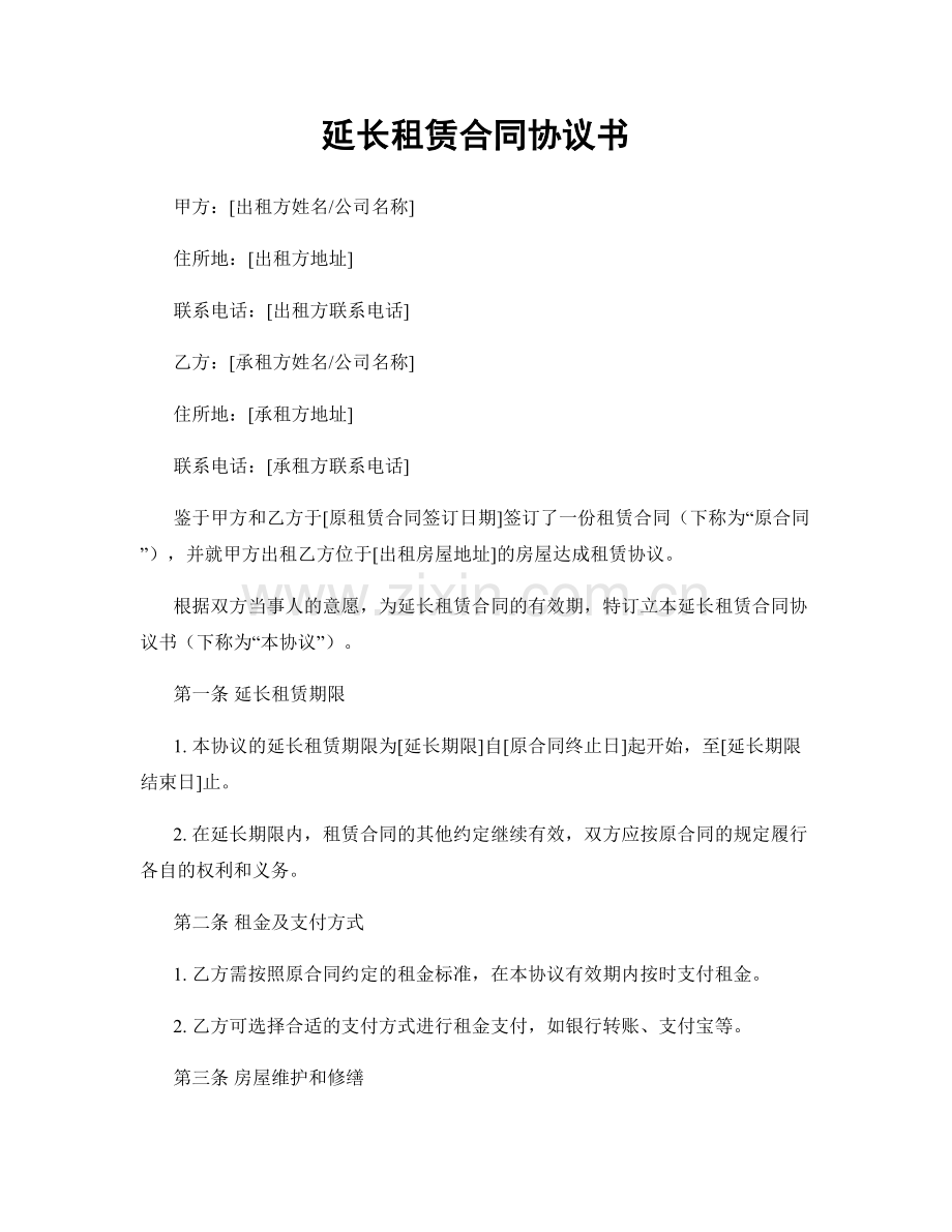 延长租赁合同协议书.docx_第1页