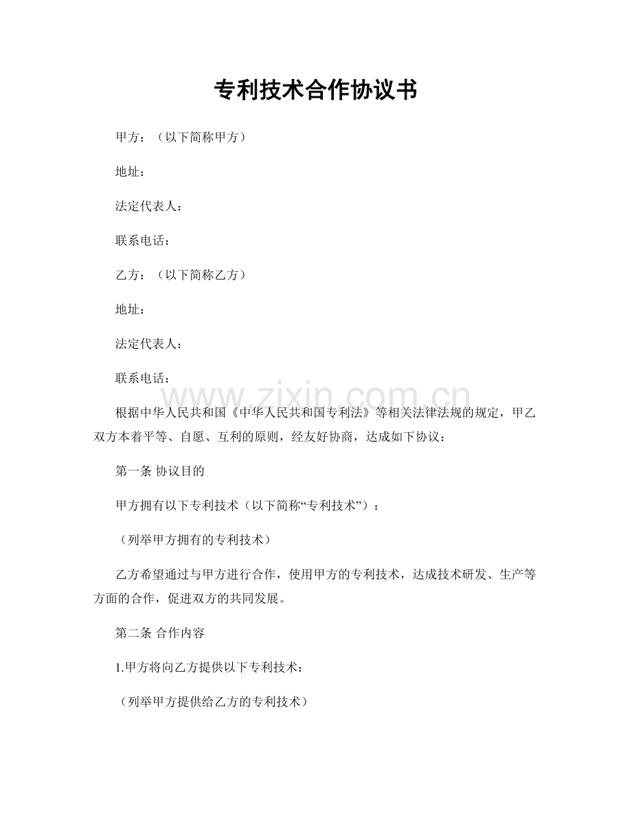 专利技术合作协议书.docx_第1页