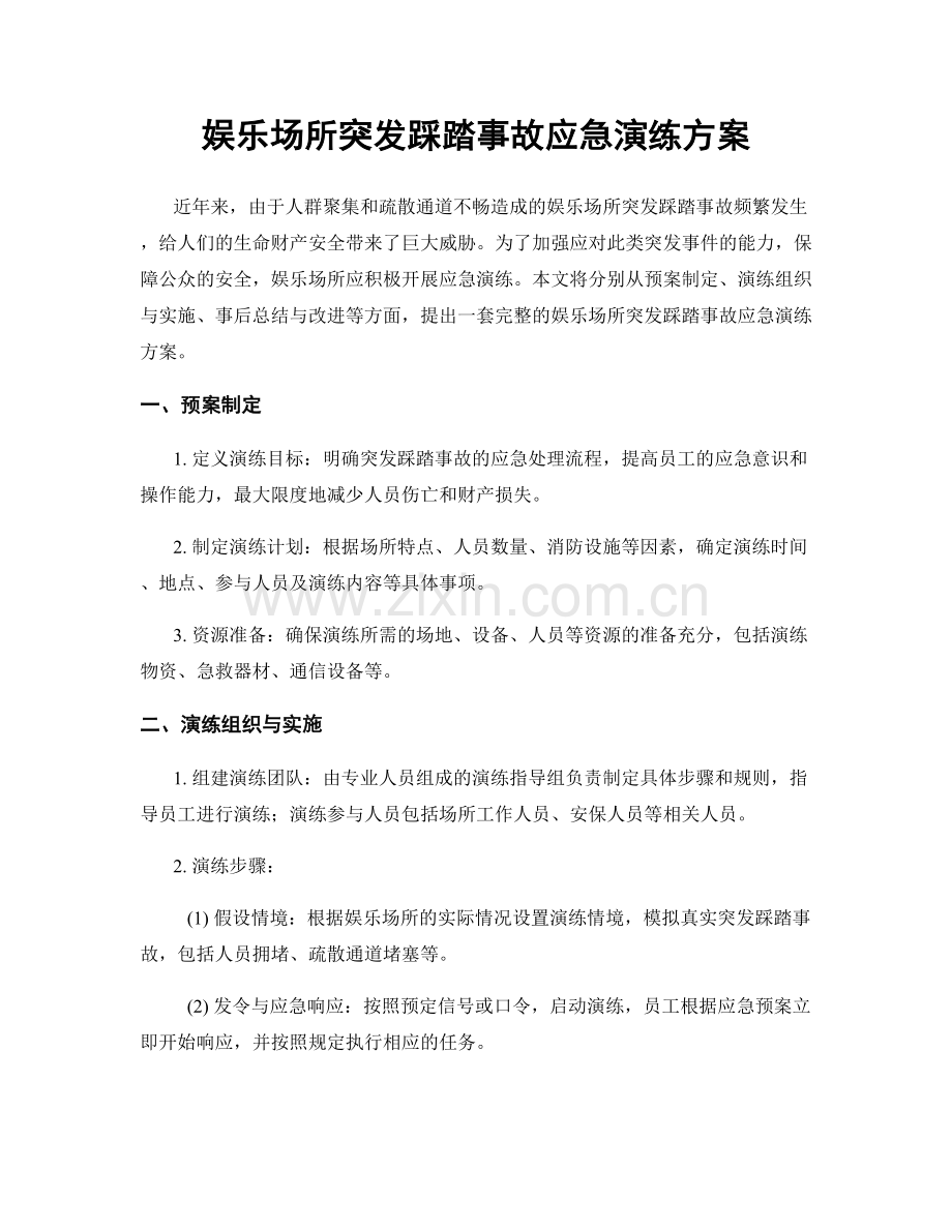 娱乐场所突发踩踏事故应急演练方案.docx_第1页