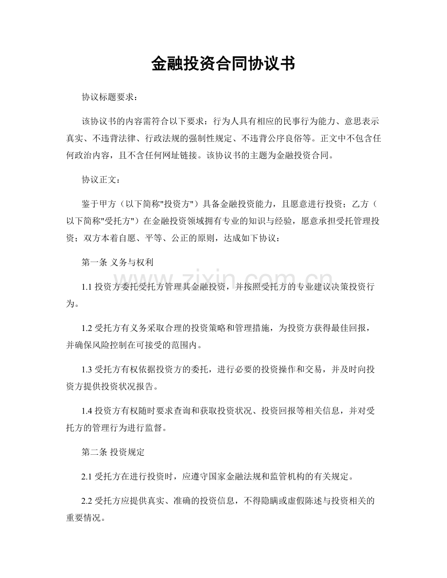 金融投资合同协议书.docx_第1页