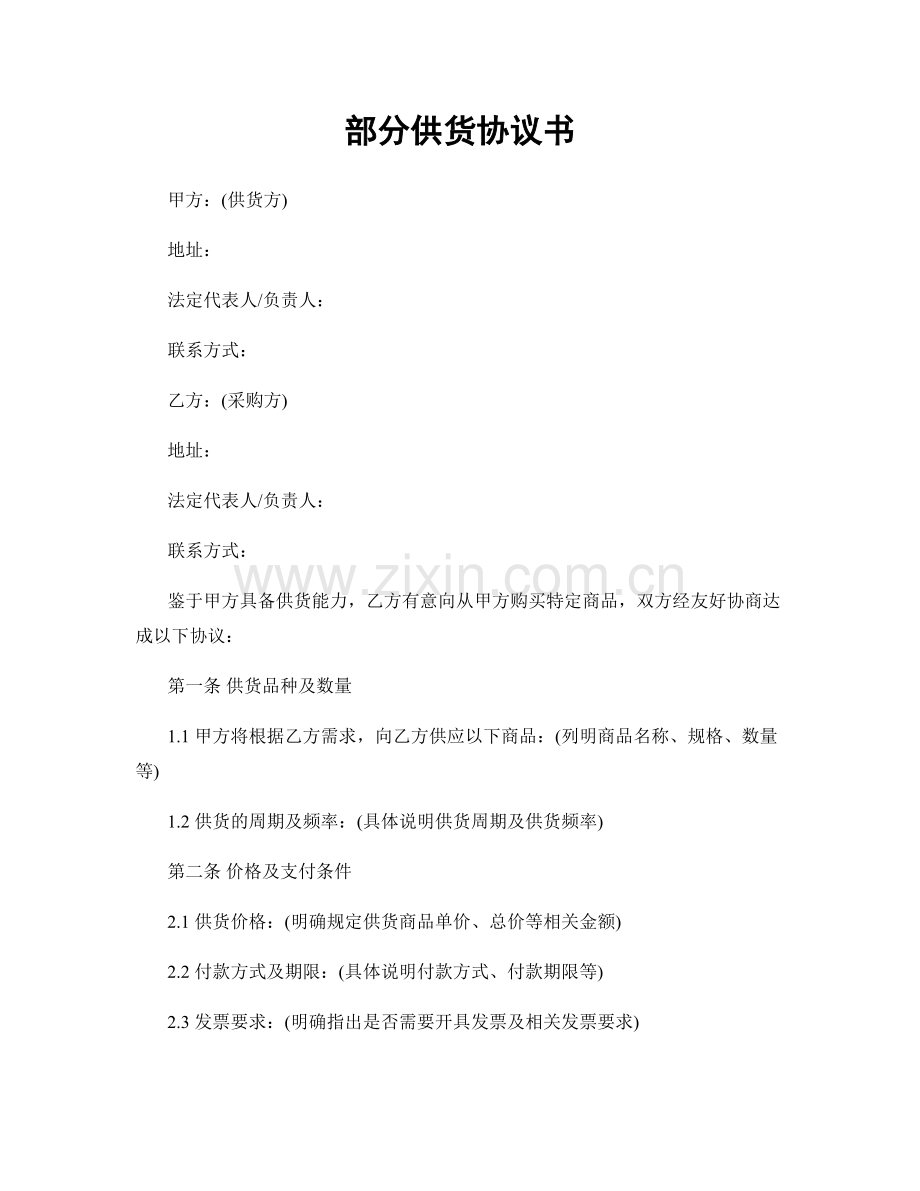 部分供货协议书.docx_第1页