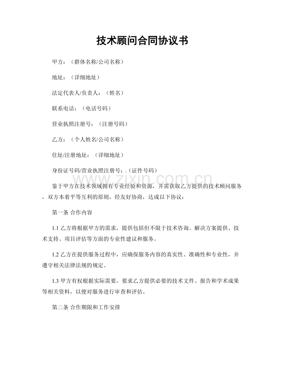 技术顾问合同协议书.docx_第1页