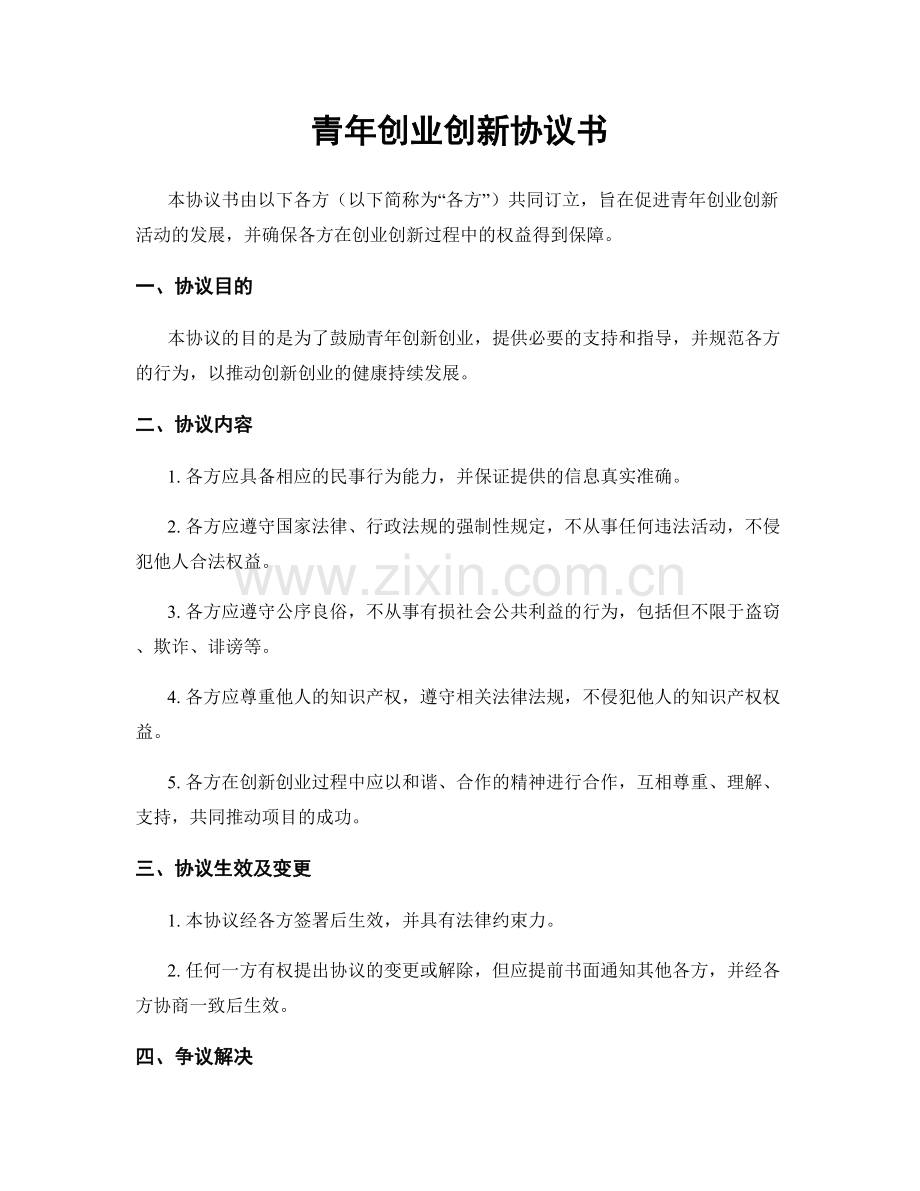 青年创业创新协议书.docx_第1页