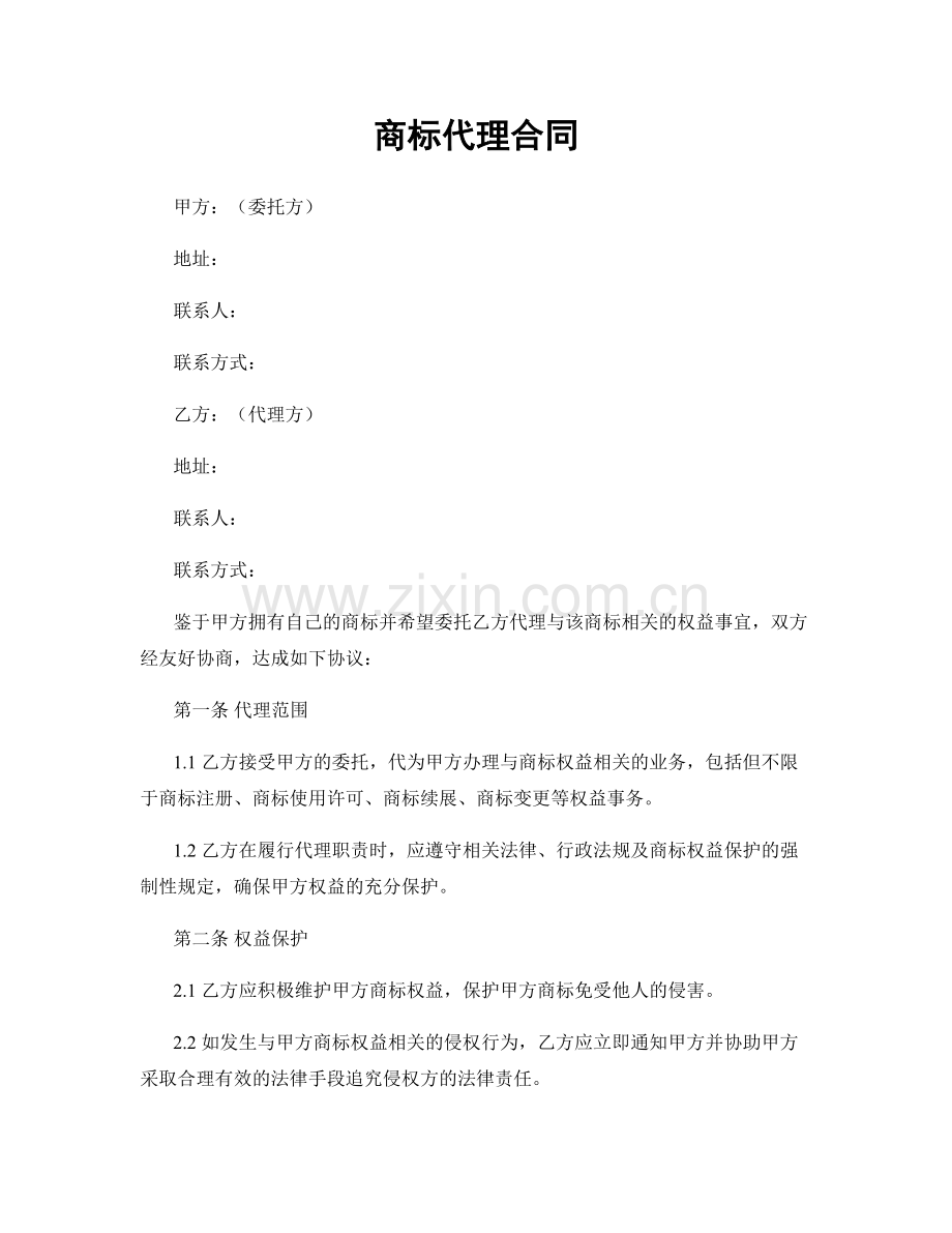 商标代理合同.docx_第1页