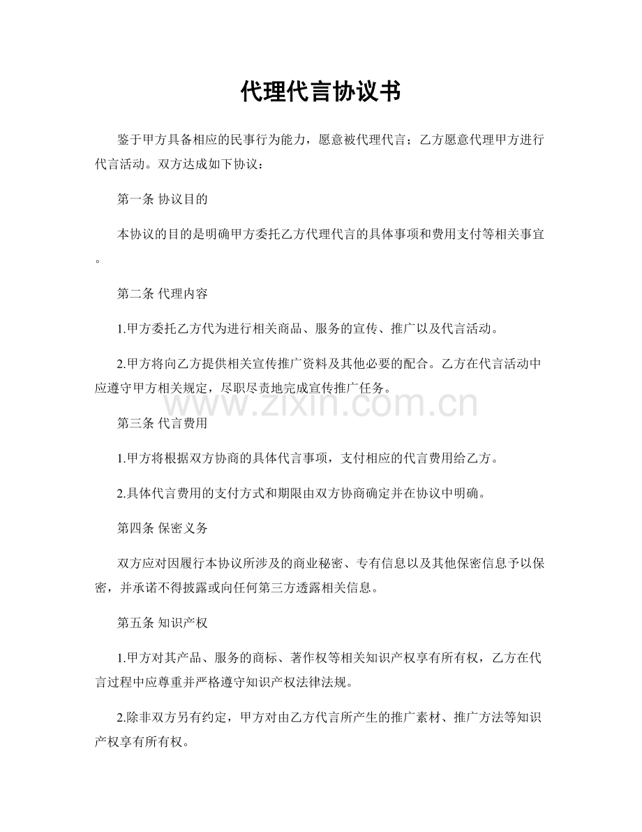 代理代言协议书.docx_第1页