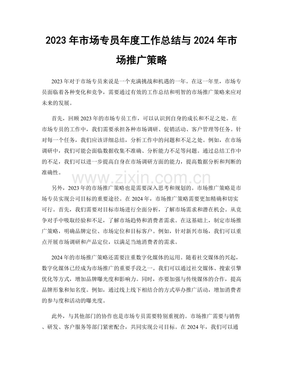 2023年市场专员年度工作总结与2024年市场推广策略.docx_第1页