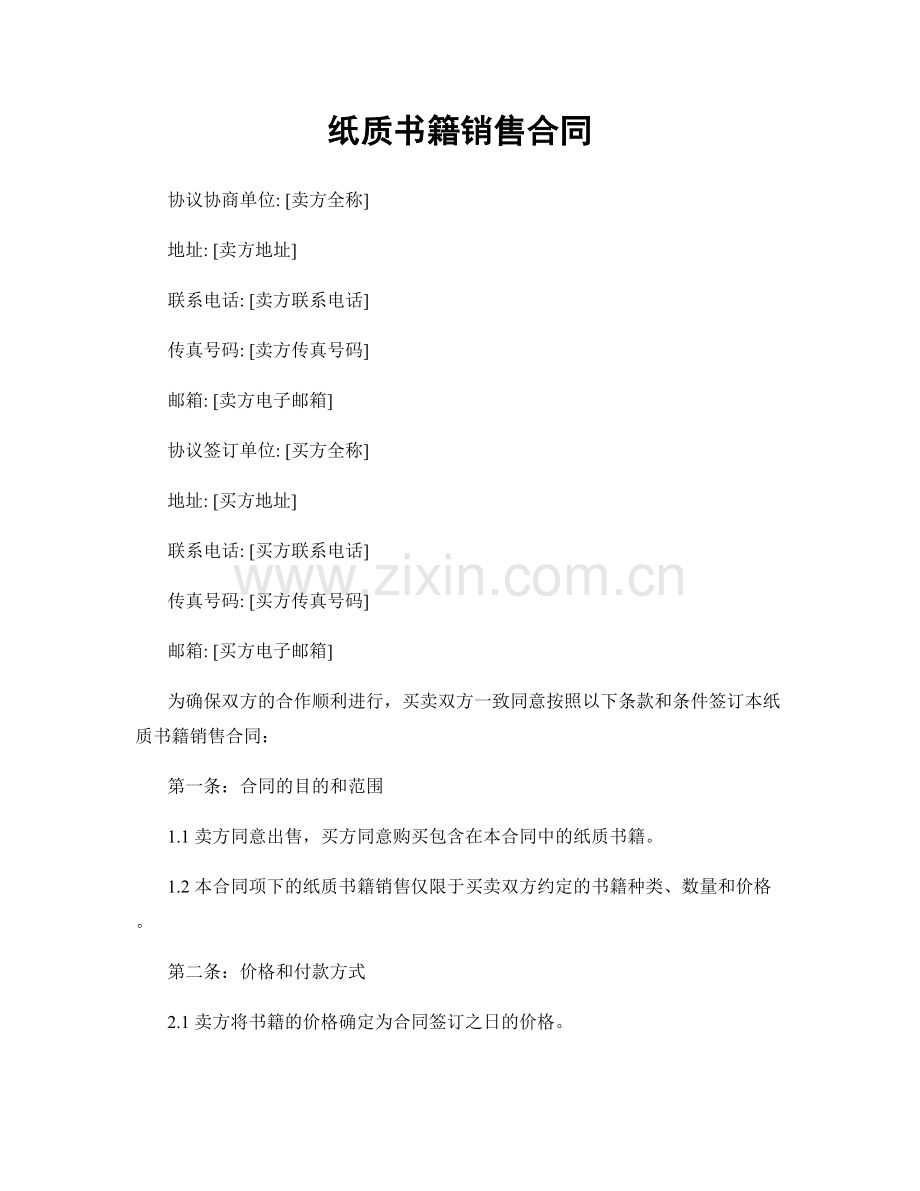 纸质书籍销售合同.docx_第1页