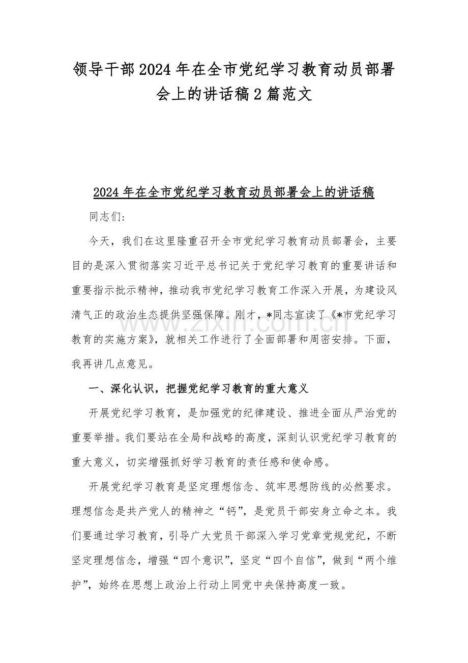 领导干部2024年在全市党纪学习教育动员部署会上的讲话稿2篇范文.docx_第1页