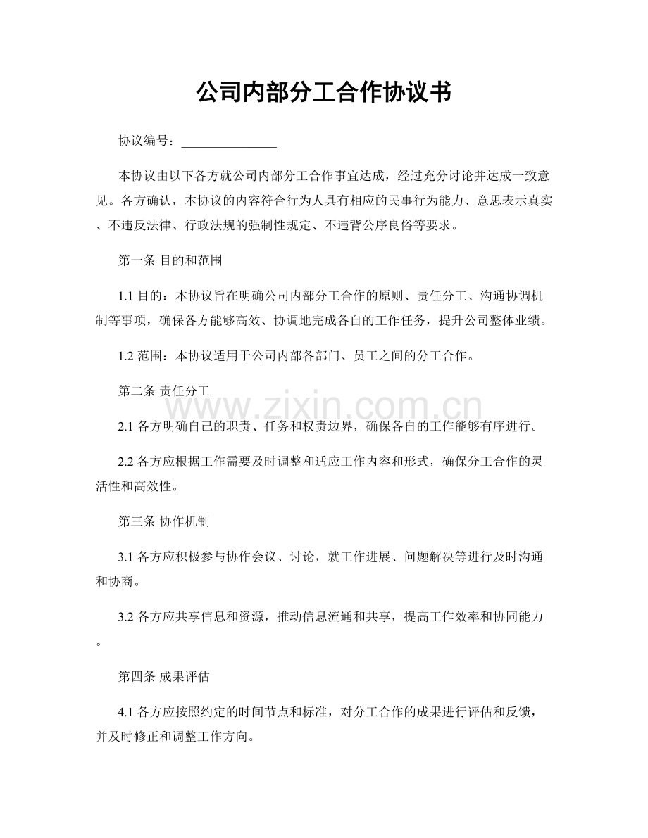 公司内部分工合作协议书.docx_第1页