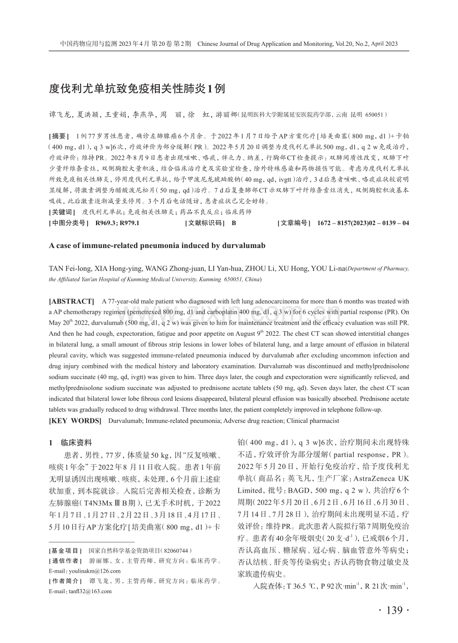 度伐利尤单抗致免疫相关性肺炎1例.pdf_第1页