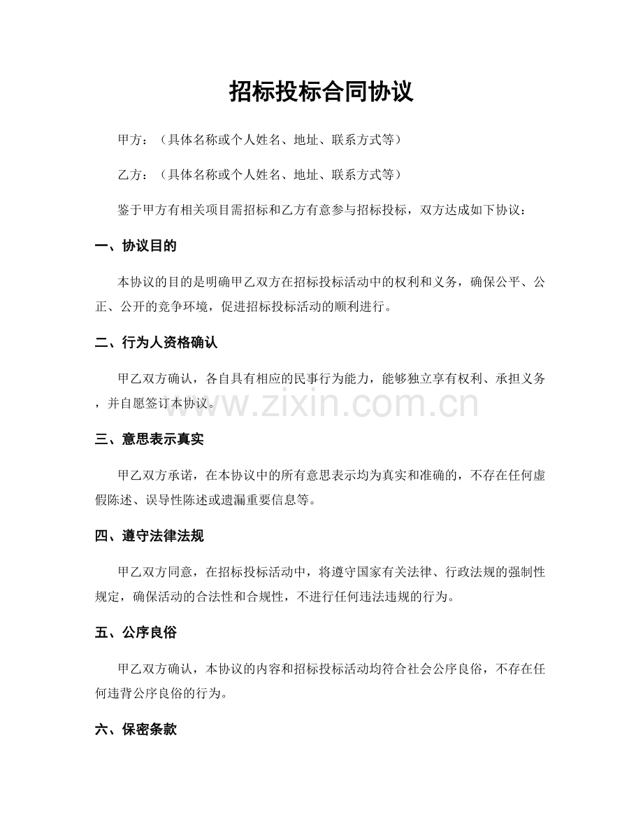 招标投标合同协议.docx_第1页