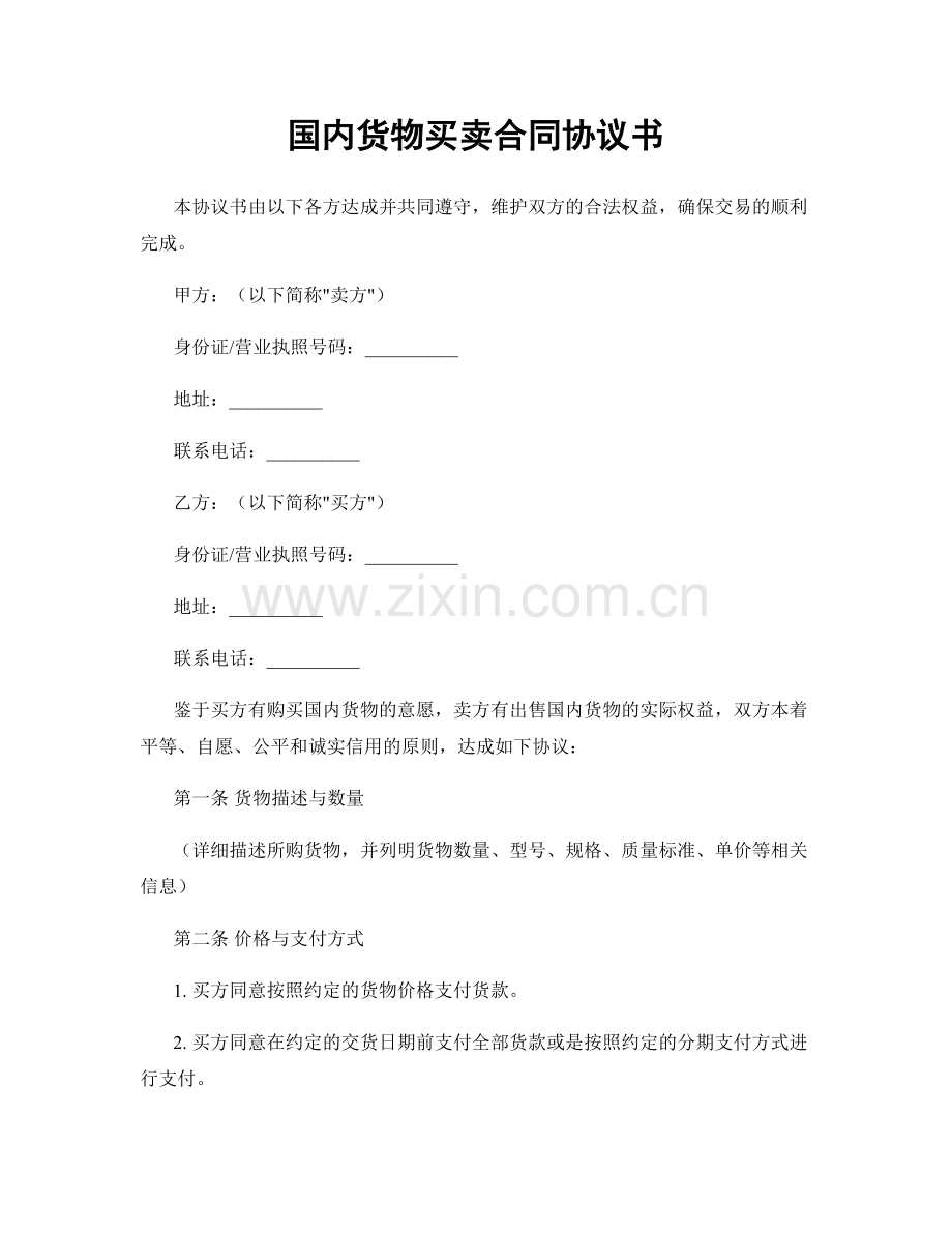 国内货物买卖合同协议书.docx_第1页