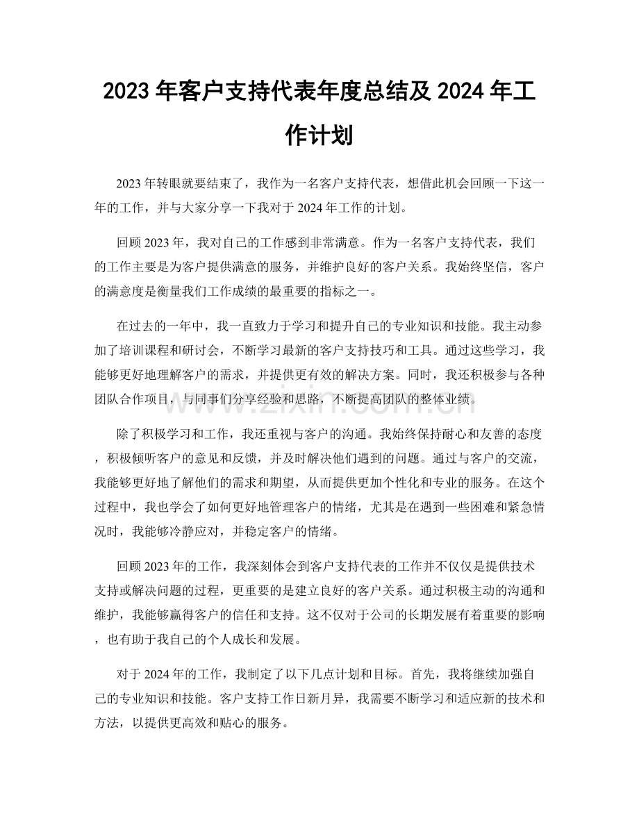 2023年客户支持代表年度总结及2024年工作计划.docx_第1页