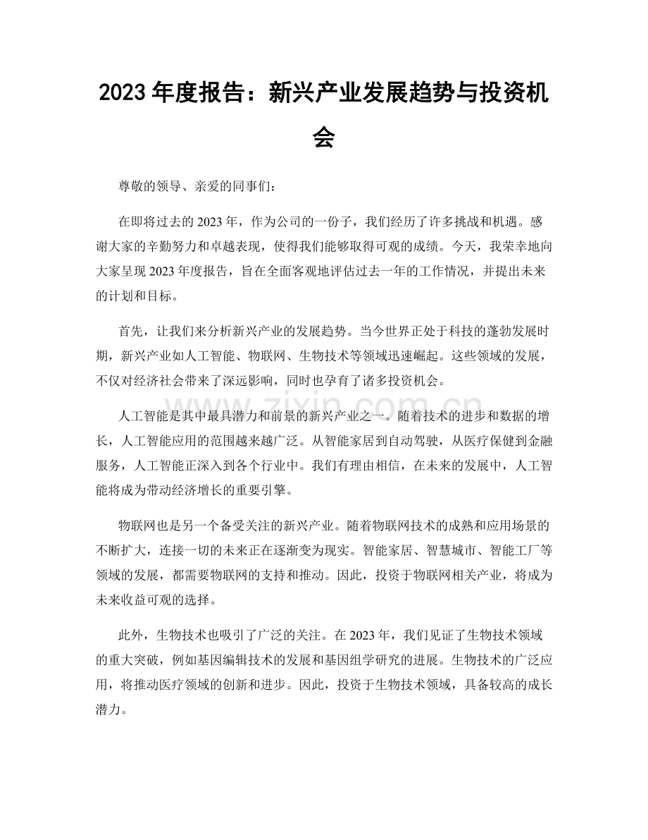 2023年度报告：新兴产业发展趋势与投资机会.docx_第1页