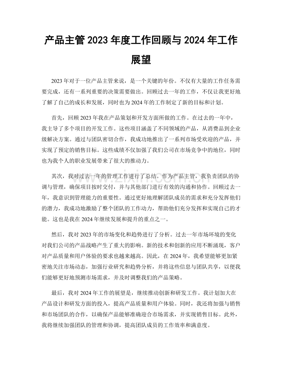 产品主管2023年度工作回顾与2024年工作展望.docx_第1页