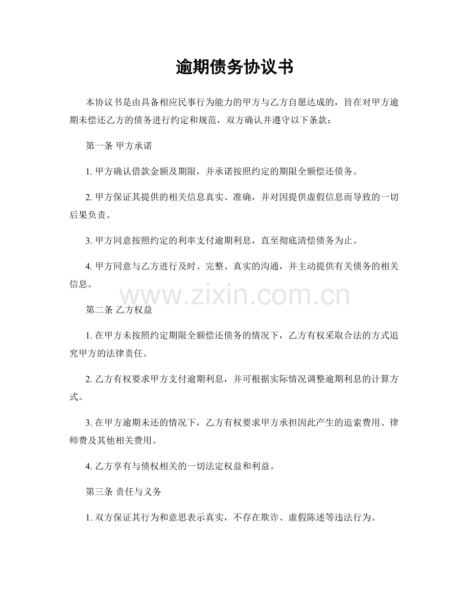 逾期债务协议书.docx_第1页