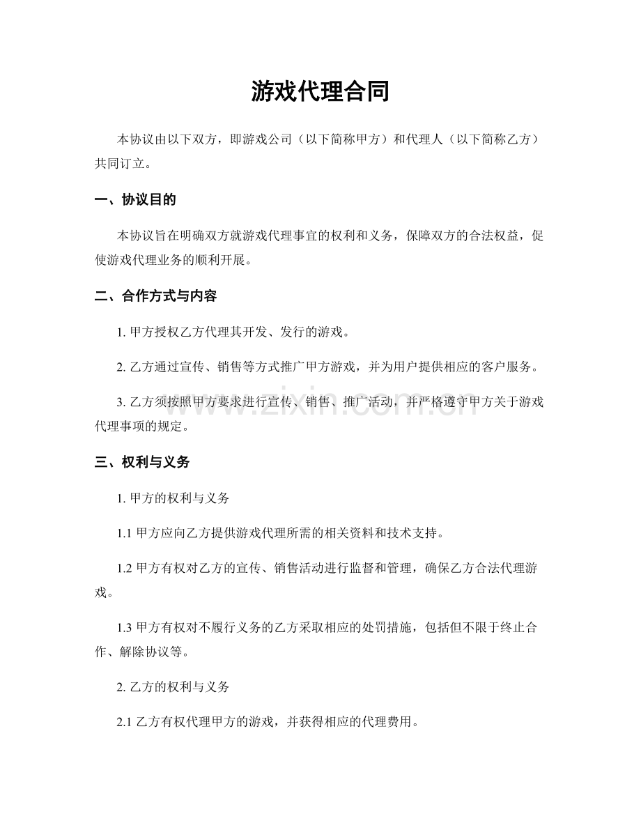 游戏代理合同.docx_第1页