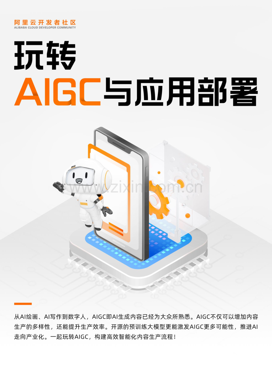 玩转AIGC与应用部署.pdf_第1页